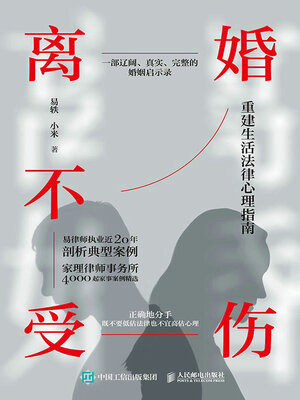 cover image of 离婚不受伤